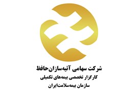 بیمه آتیه سازان حافظ